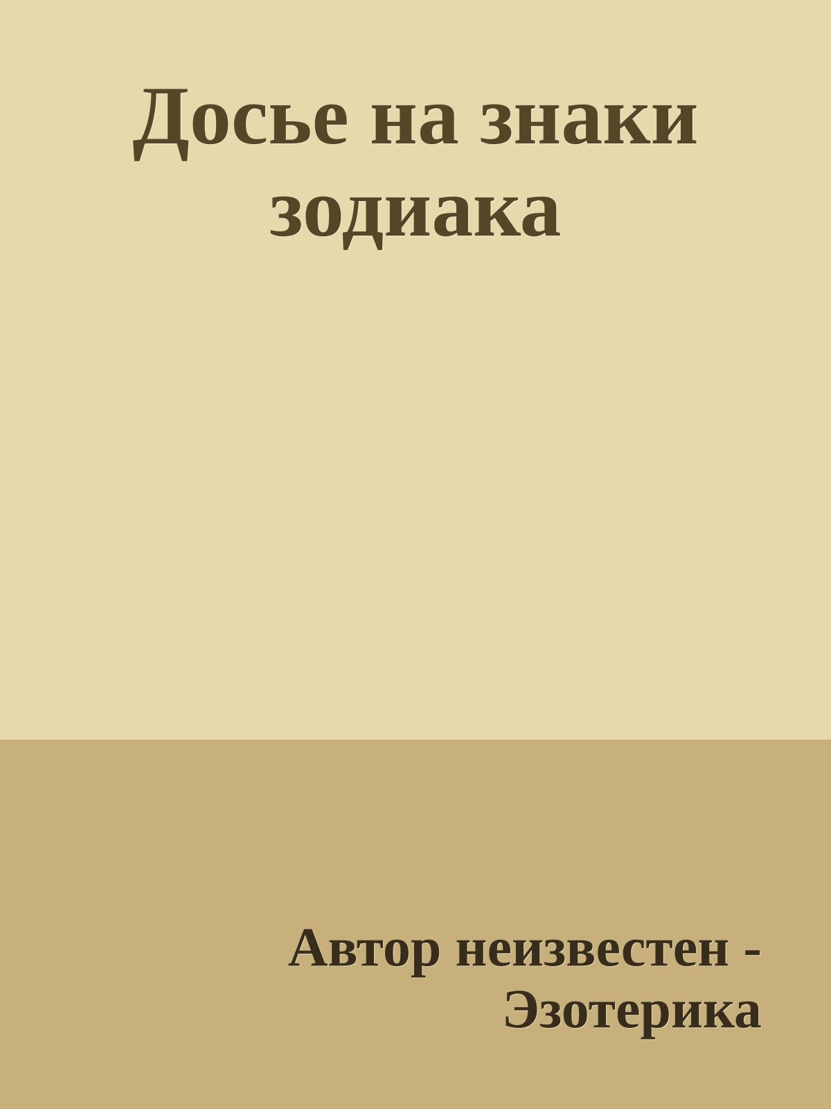 Досье на знаки зодиака