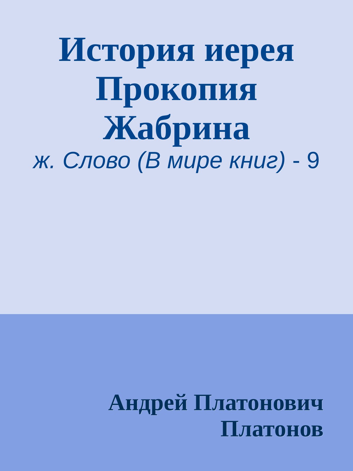 История иерея Прокопия Жабрина