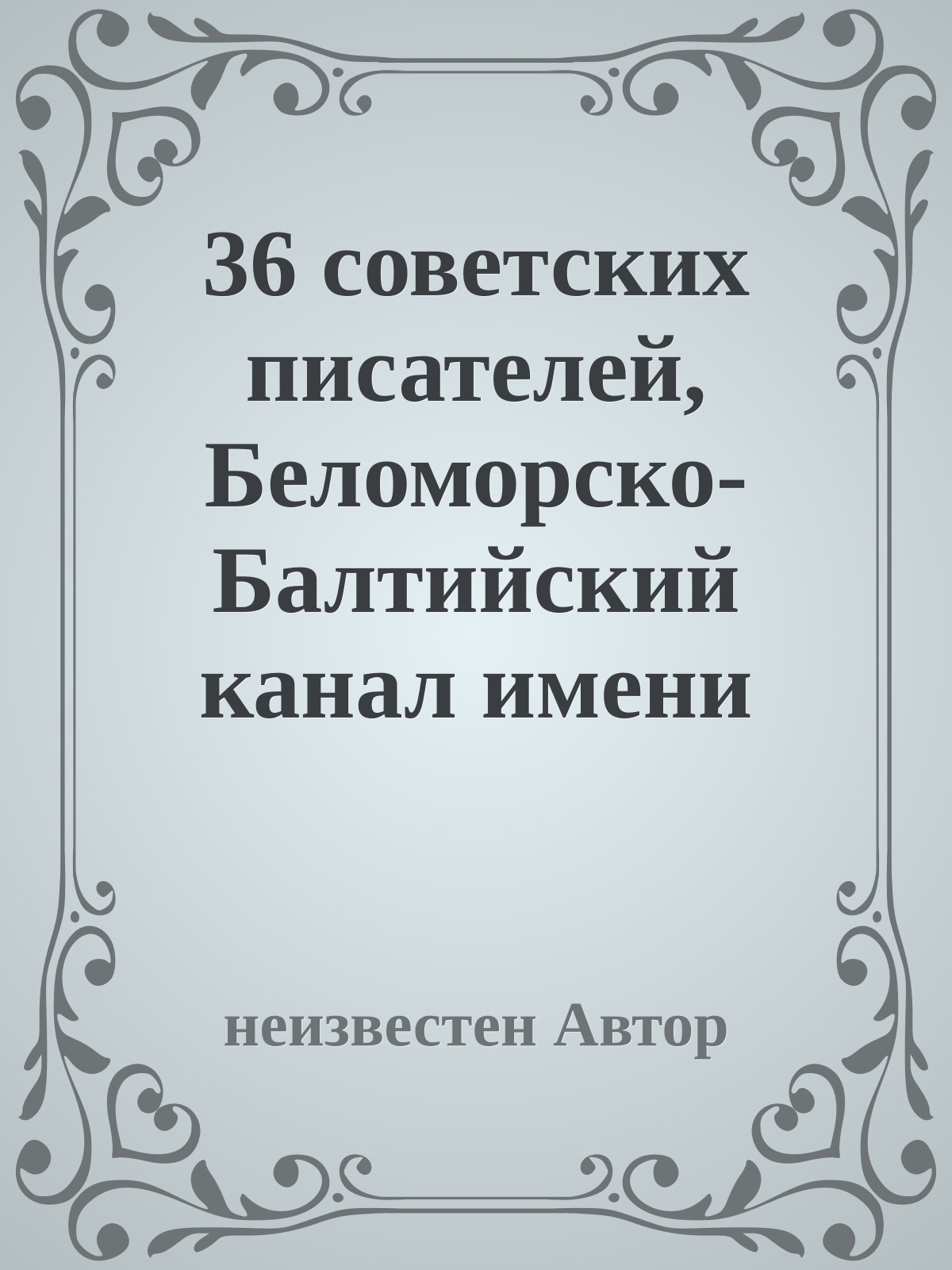 36 советских писателей, Беломорско-Балтийский канал имени Сталина, История строительства (фрагмент)