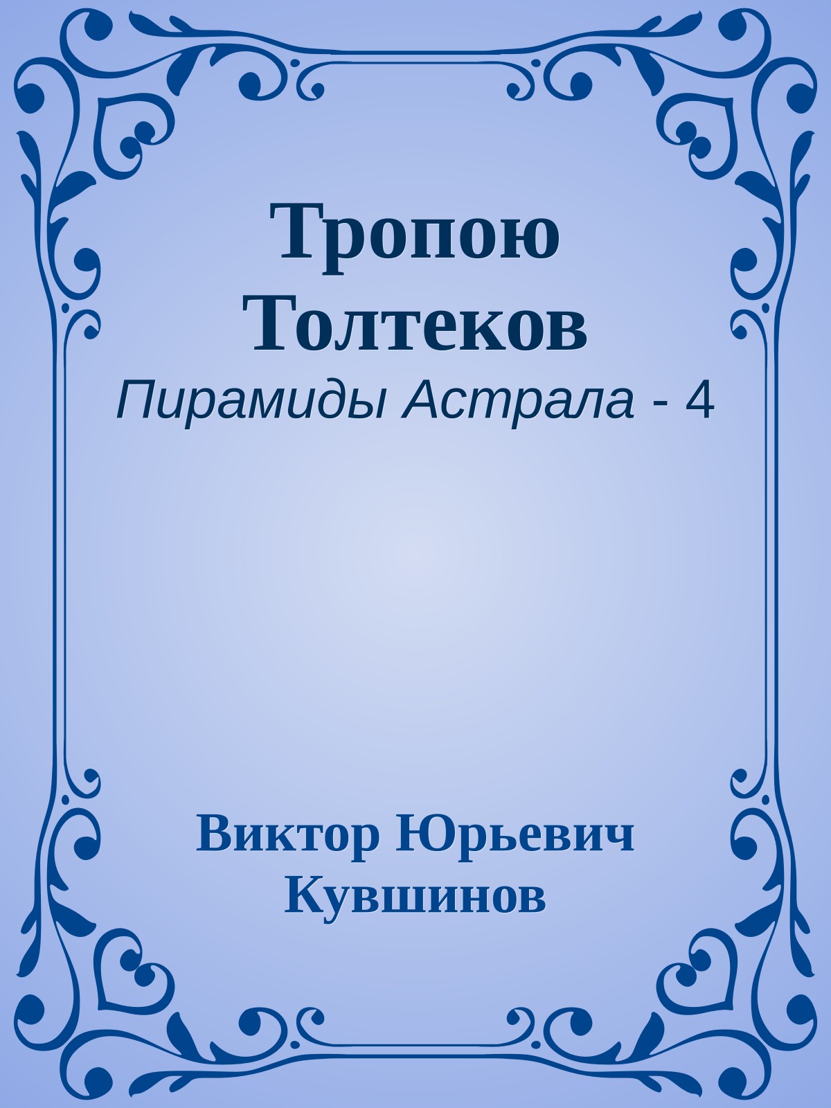Тропою Толтеков