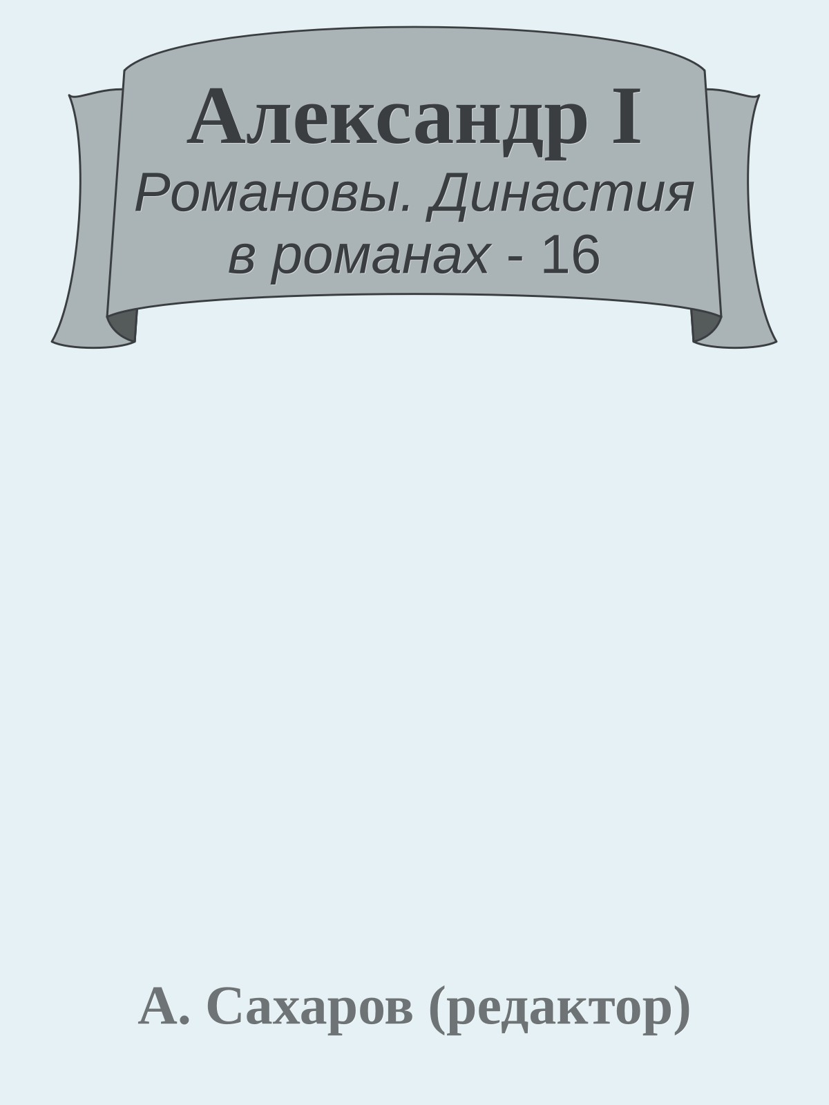 Александр I