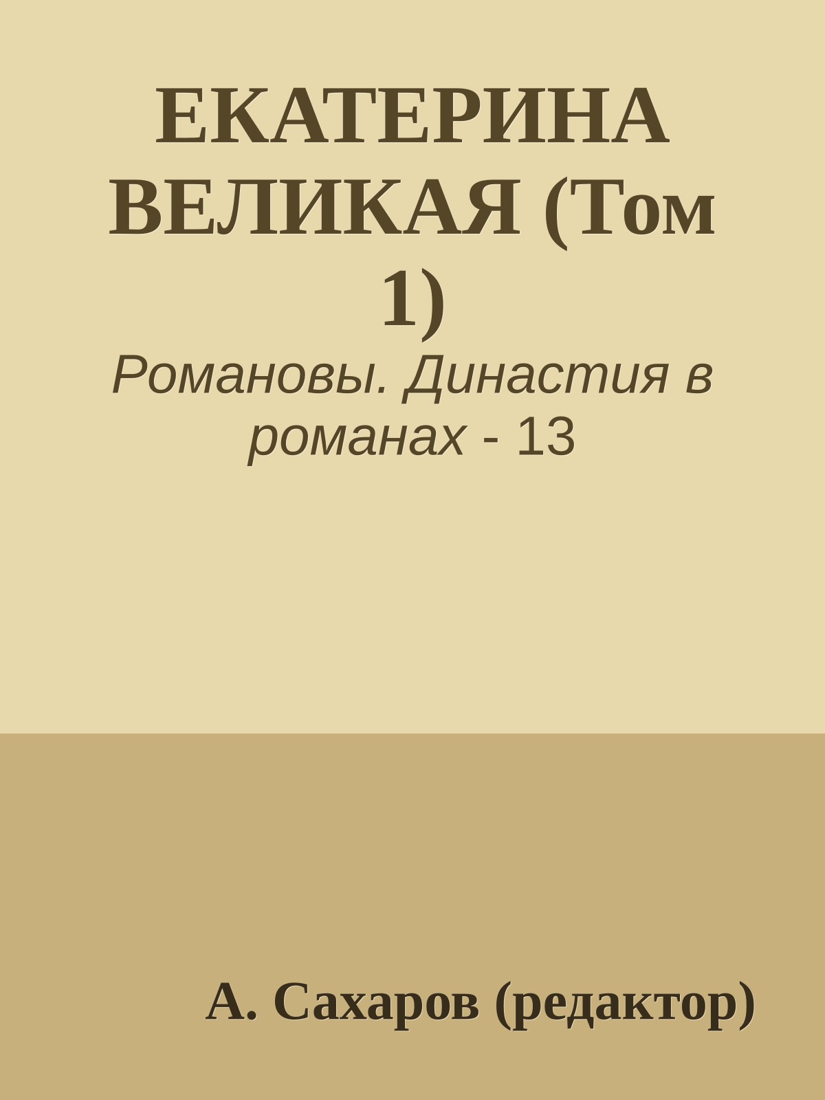 ЕКАТЕРИНА ВЕЛИКАЯ (Том 1)