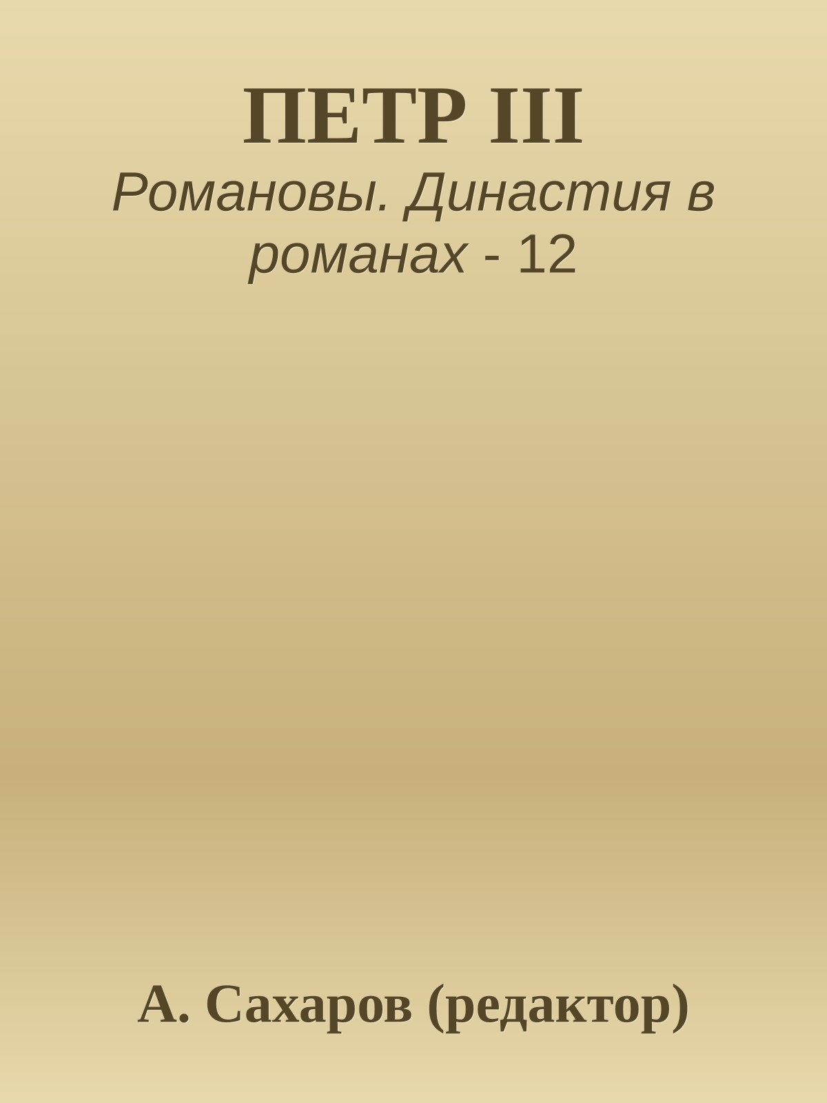 ПЕТР III