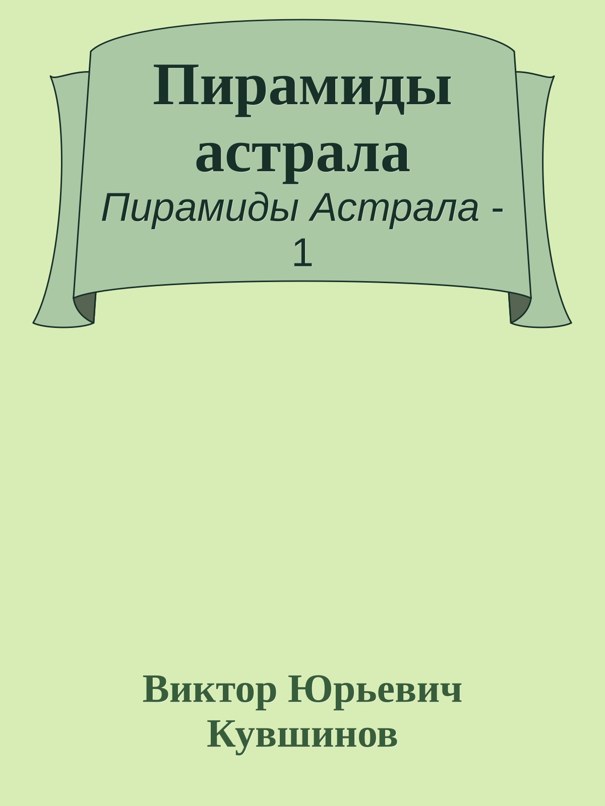 Пирамиды астрала