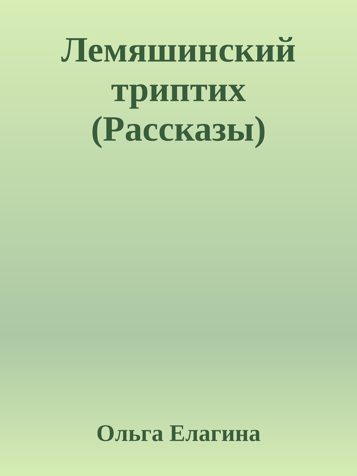 Лемяшинский триптих (Рассказы)