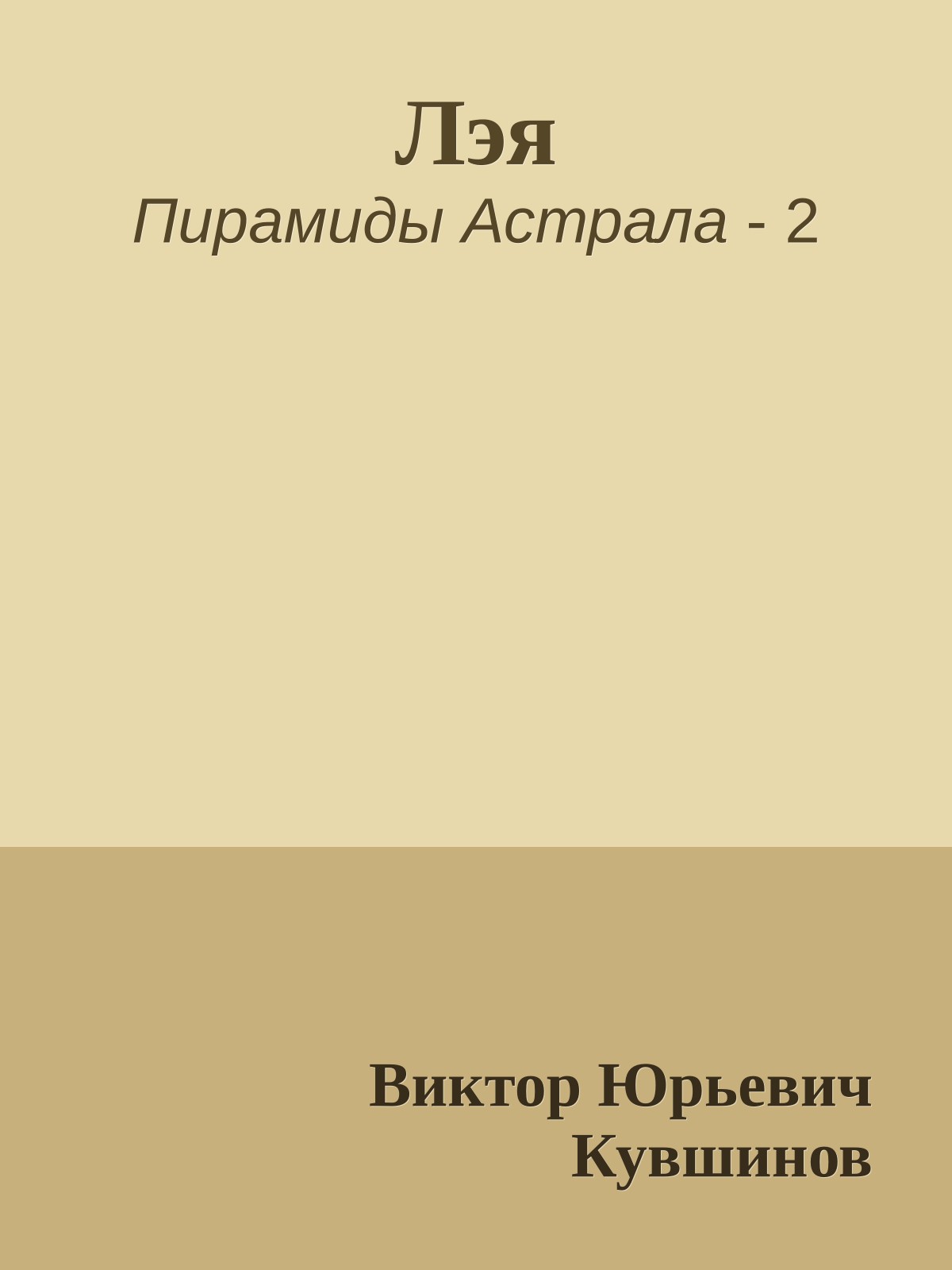 Лэя
