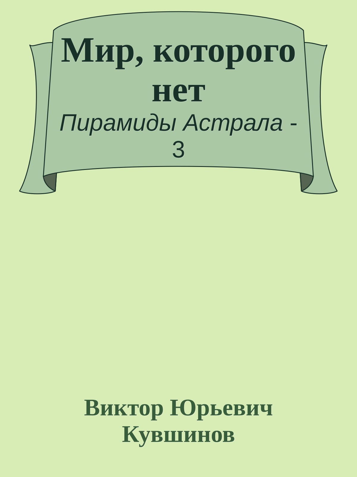 Мир, которого нет