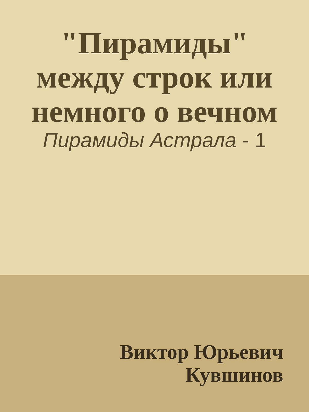 "Пирамиды" между строк или немного о вечном