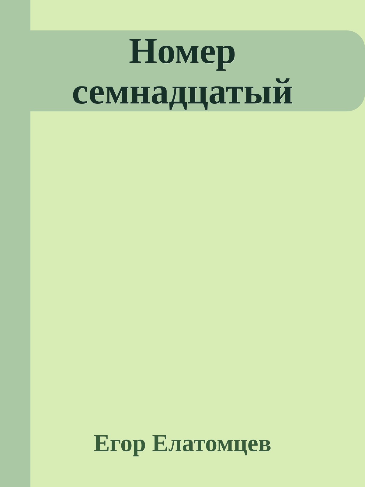 Номер семнадцатый