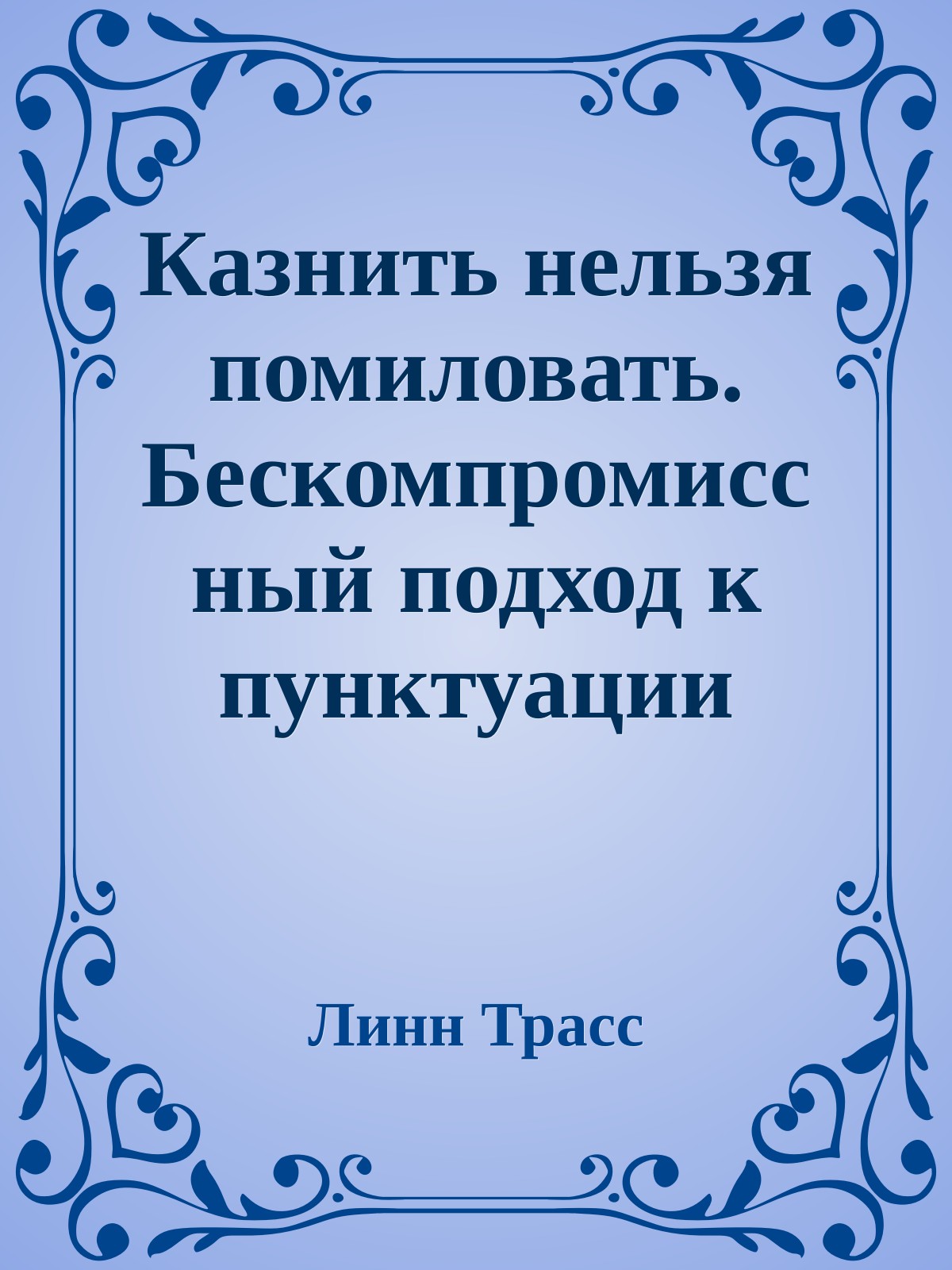 Казнить нельзя помиловать. Бескомпромиссный подход к пунктуации