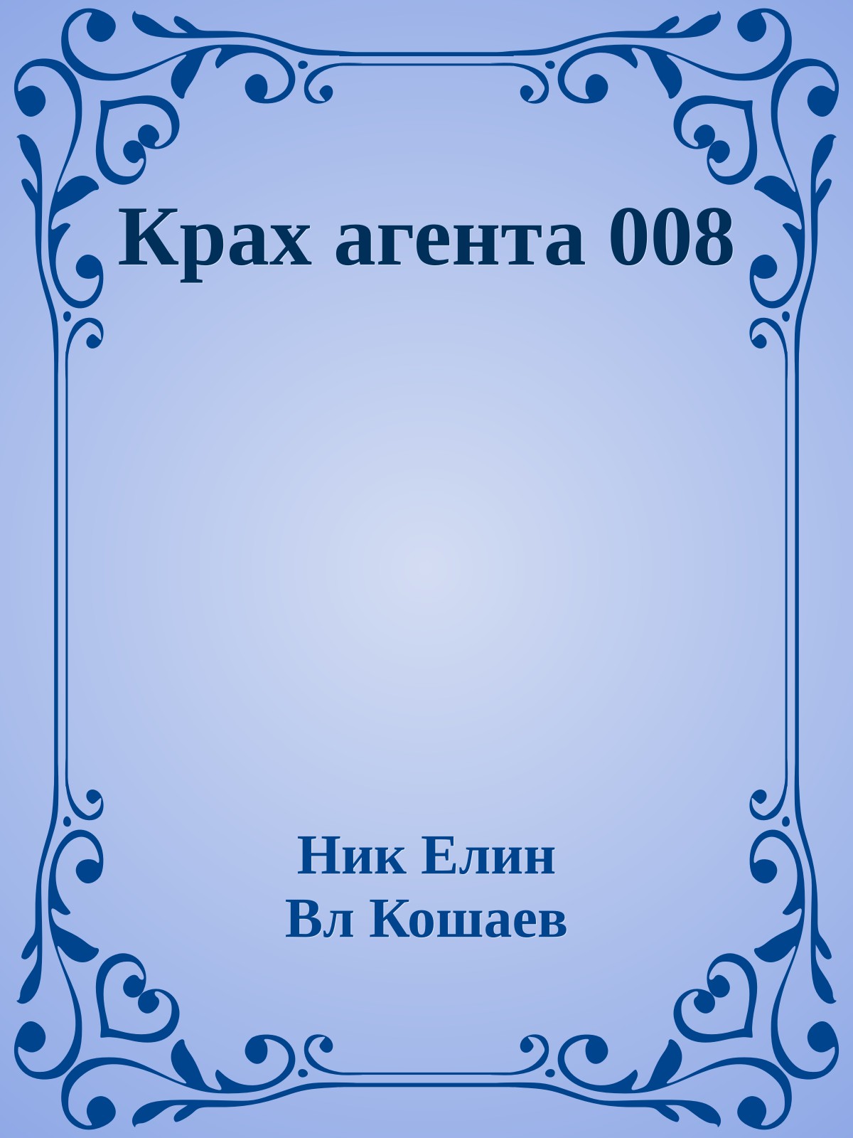 Крах агента 008