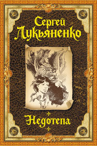 Недотепа