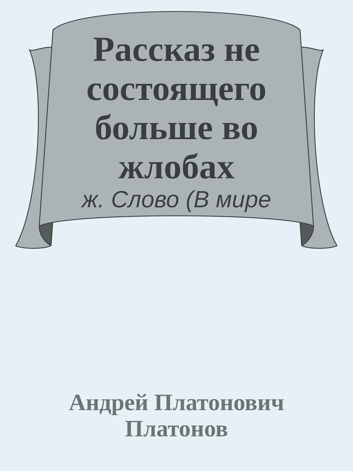 Рассказ не состоящего больше во жлобах