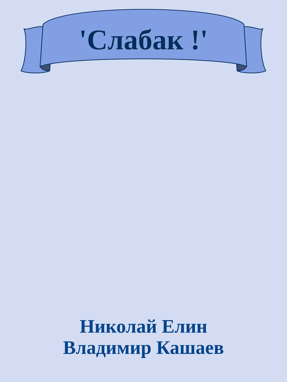 'Слабак !'