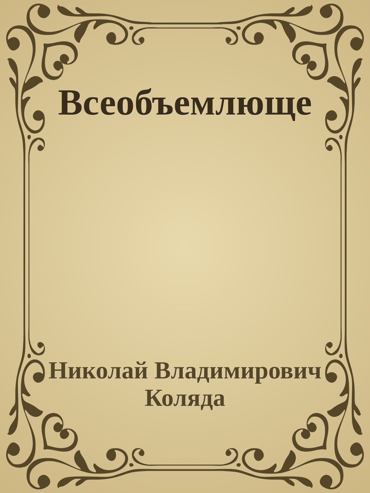 Всеобъемлюще