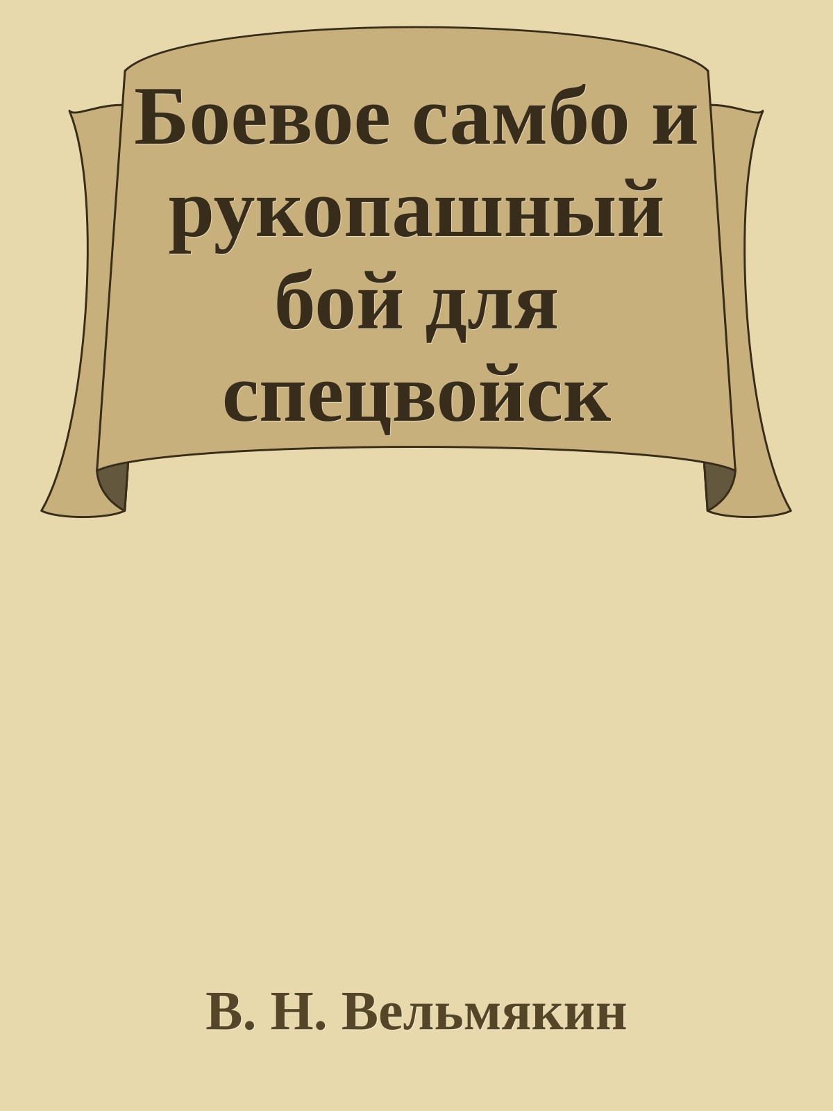 Боевое самбо и рукопашный бой для спецвойск