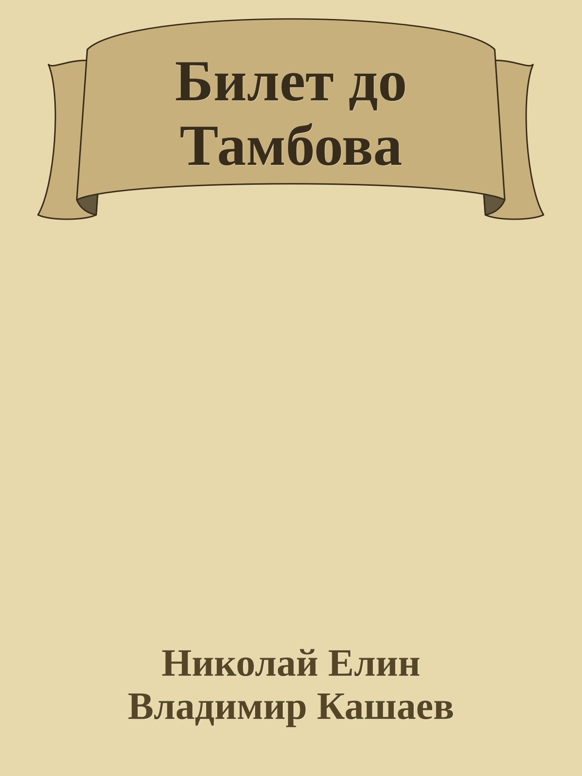 Билет до Тамбова