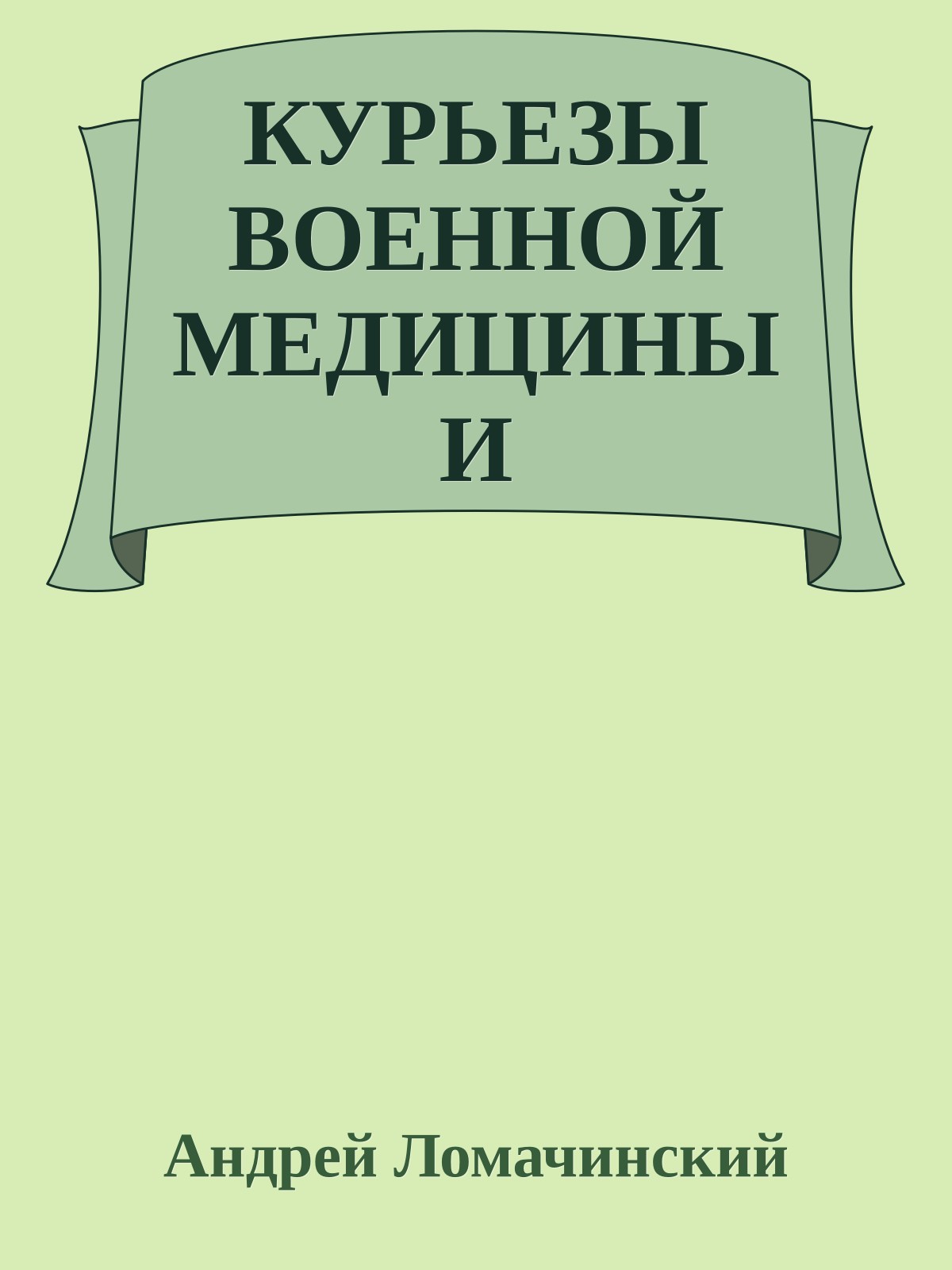 КУРЬЕЗЫ ВОЕННОЙ МЕДИЦИНЫ И