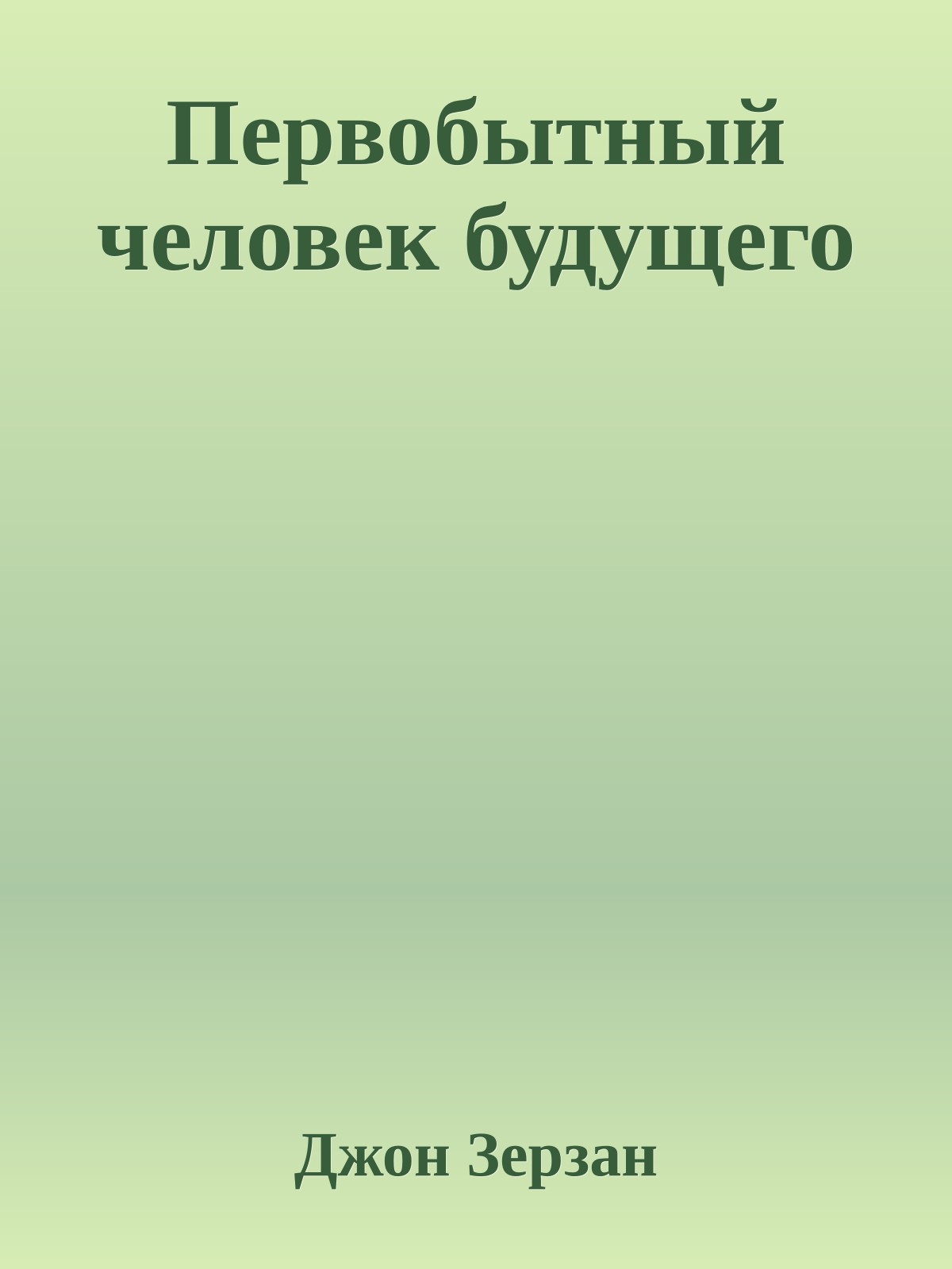 Первобытный человек будущего
