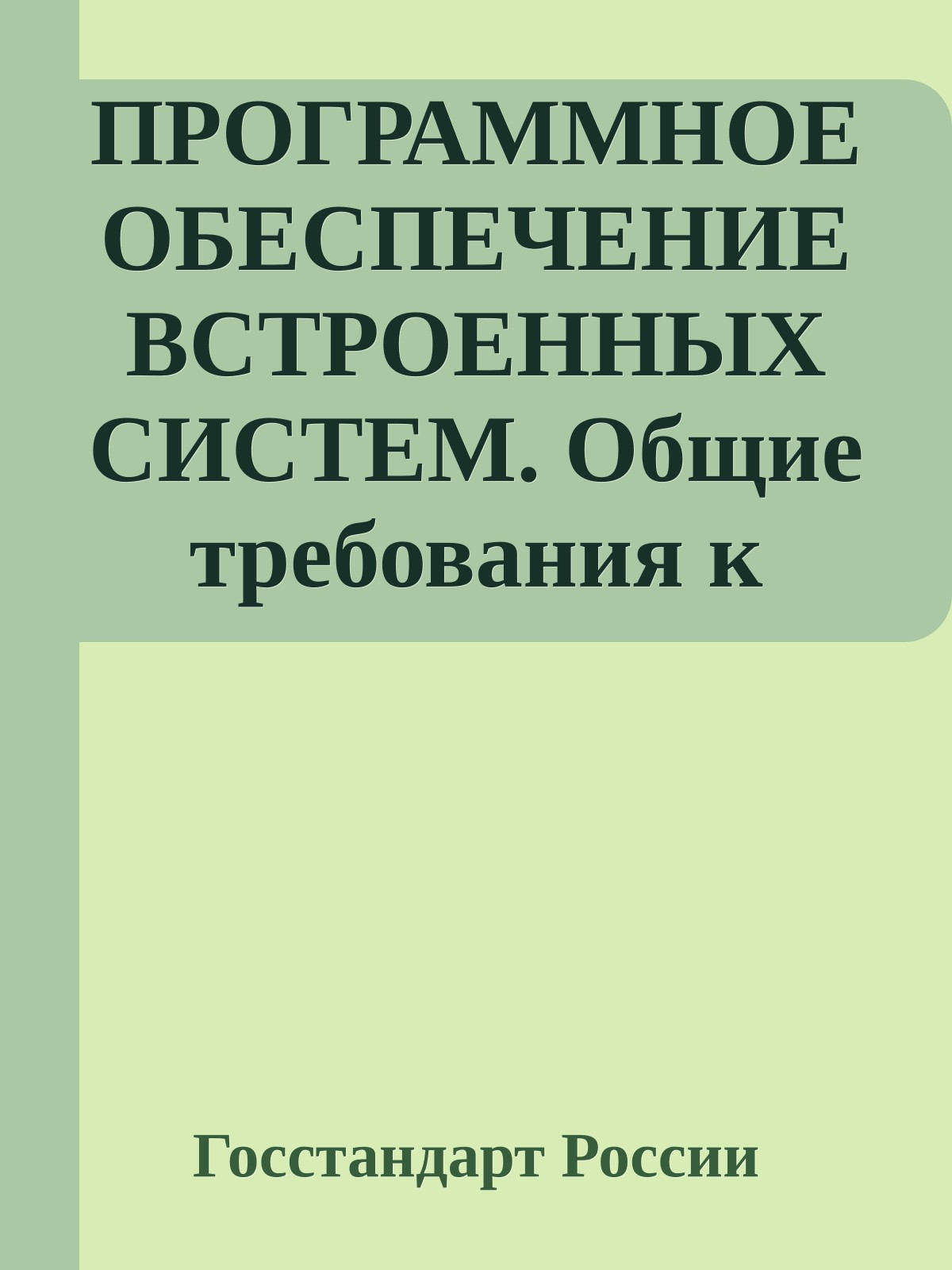 ПРОГРАММНОЕ ОБЕСПЕЧЕНИЕ ВСТРОЕННЫХ СИСТЕМ. Общие требования к разработке и документированию
