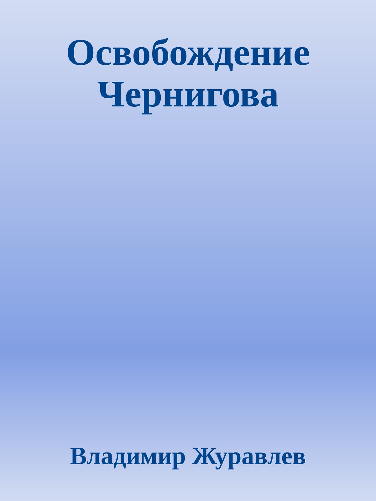 Освобождение Чернигова