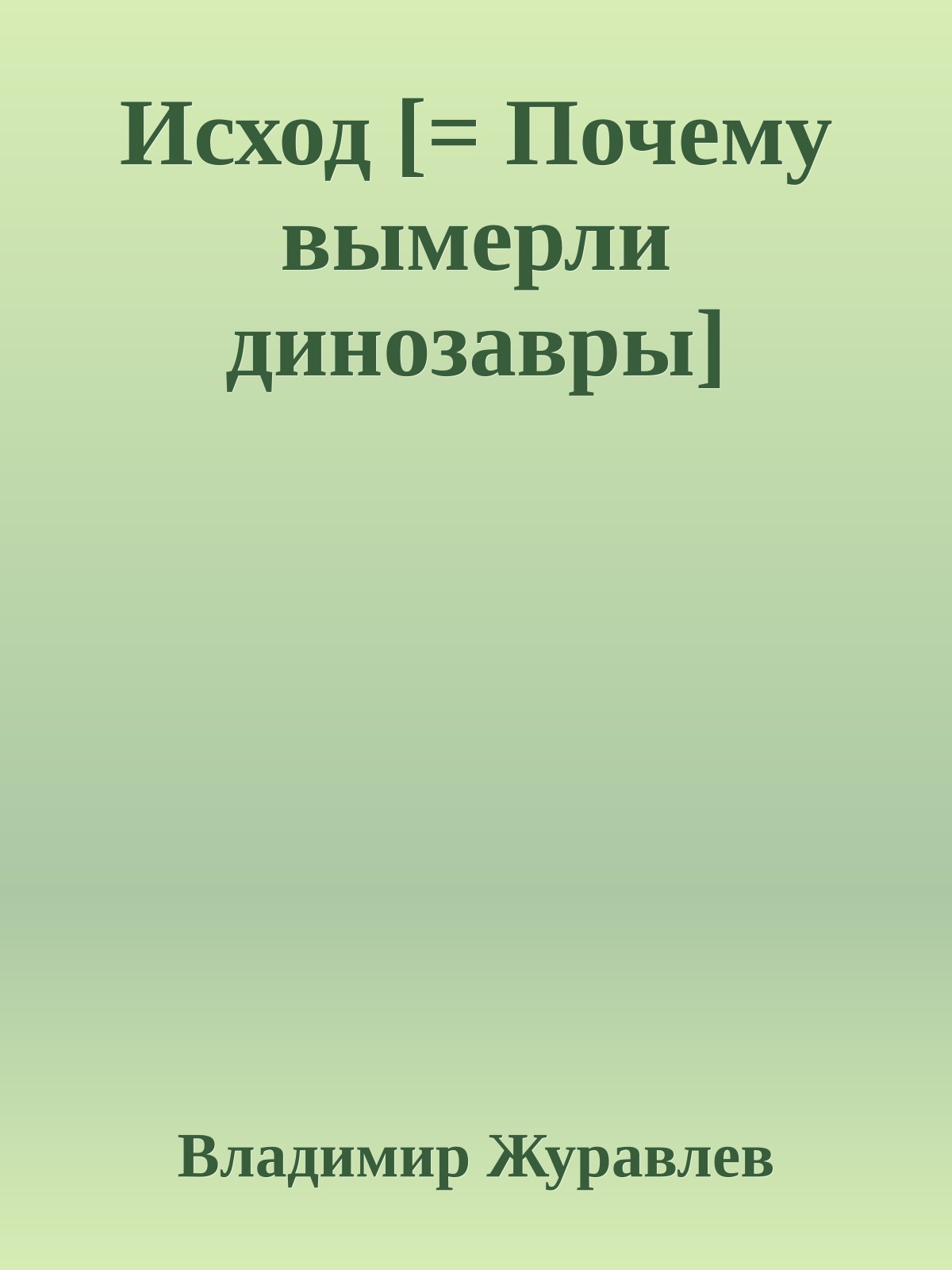 Исход [= Почему вымерли динозавры]