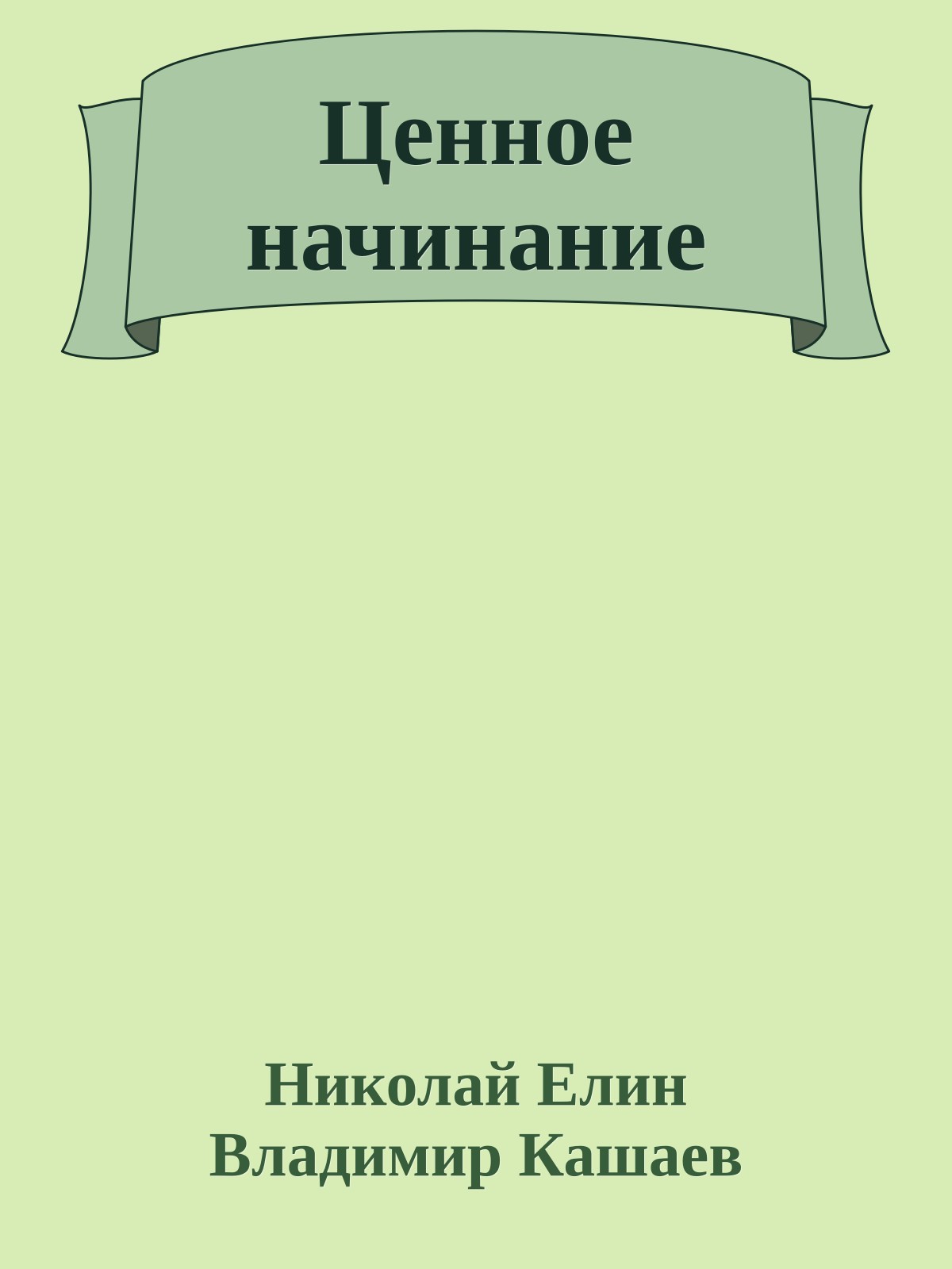 Ценное начинание