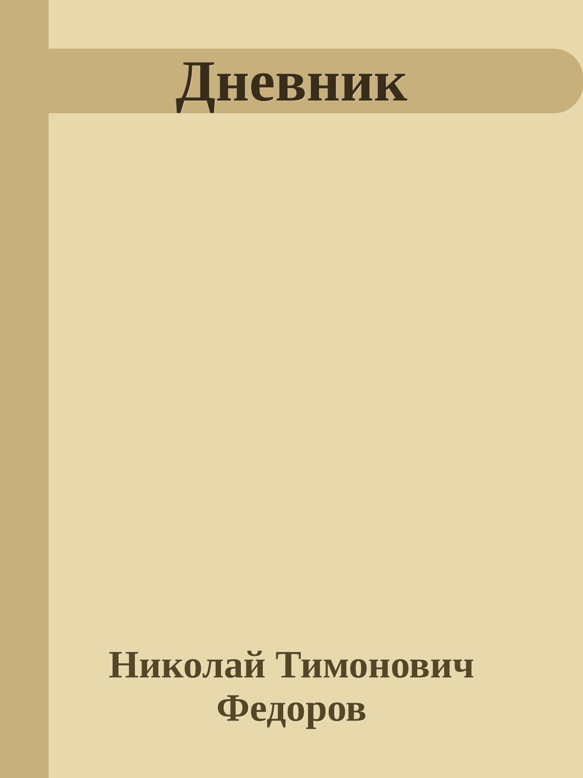 Дневник