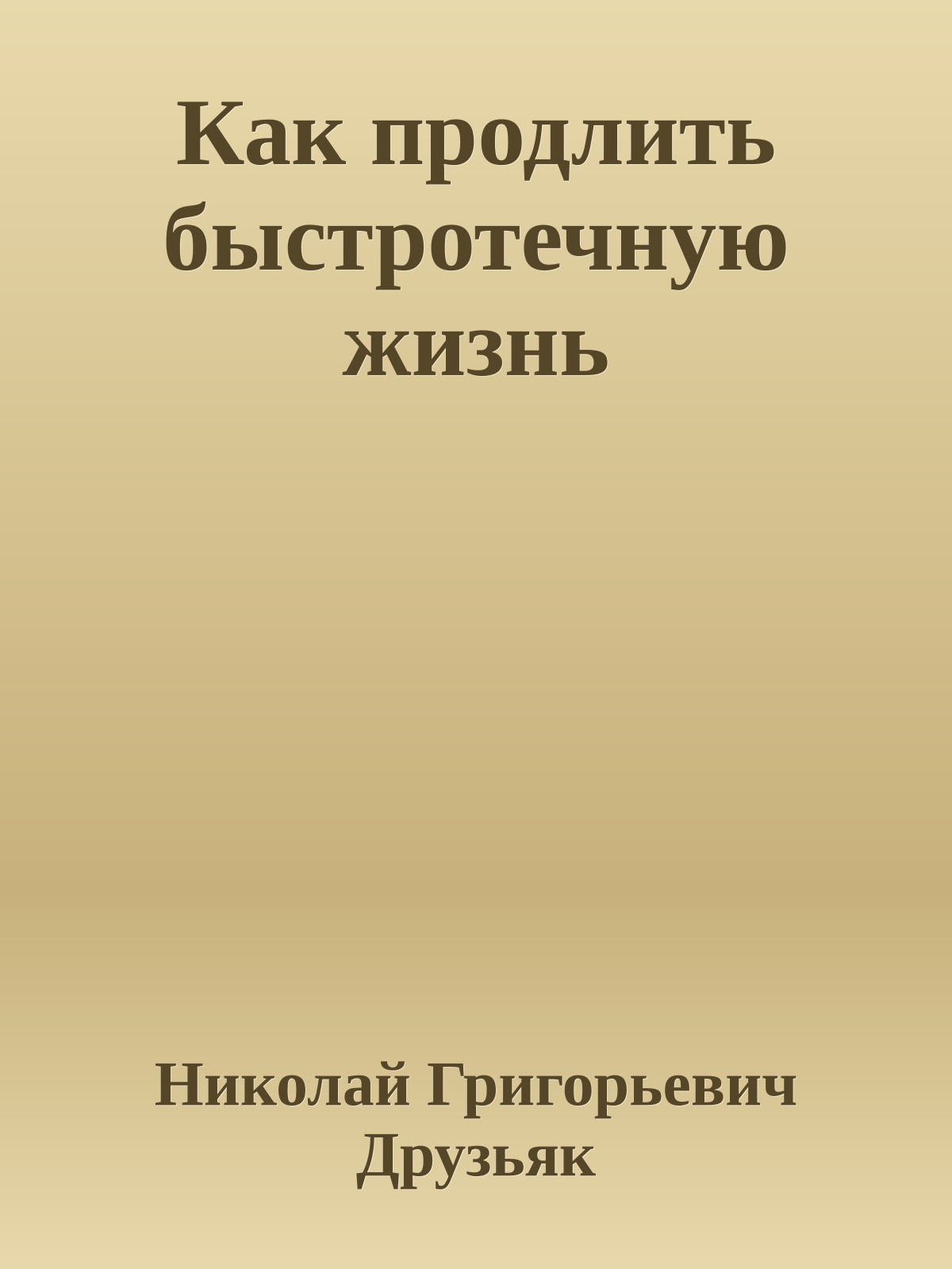 Как продлить быстротечную жизнь