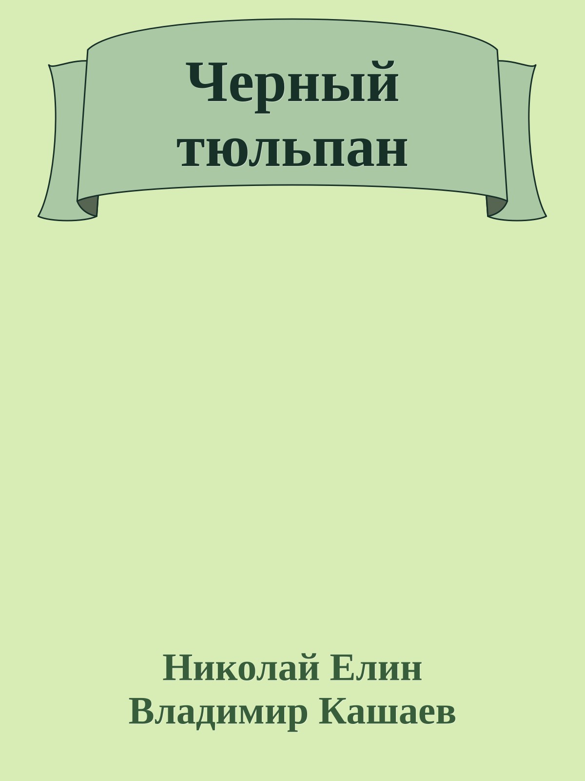 Черный тюльпан