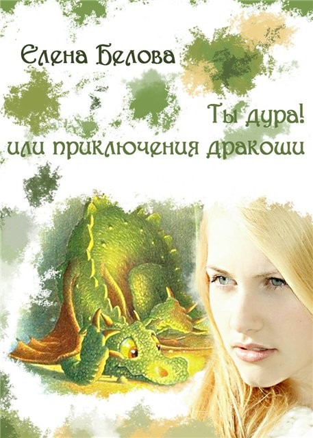 Ты дура! Или приключения дракоши!