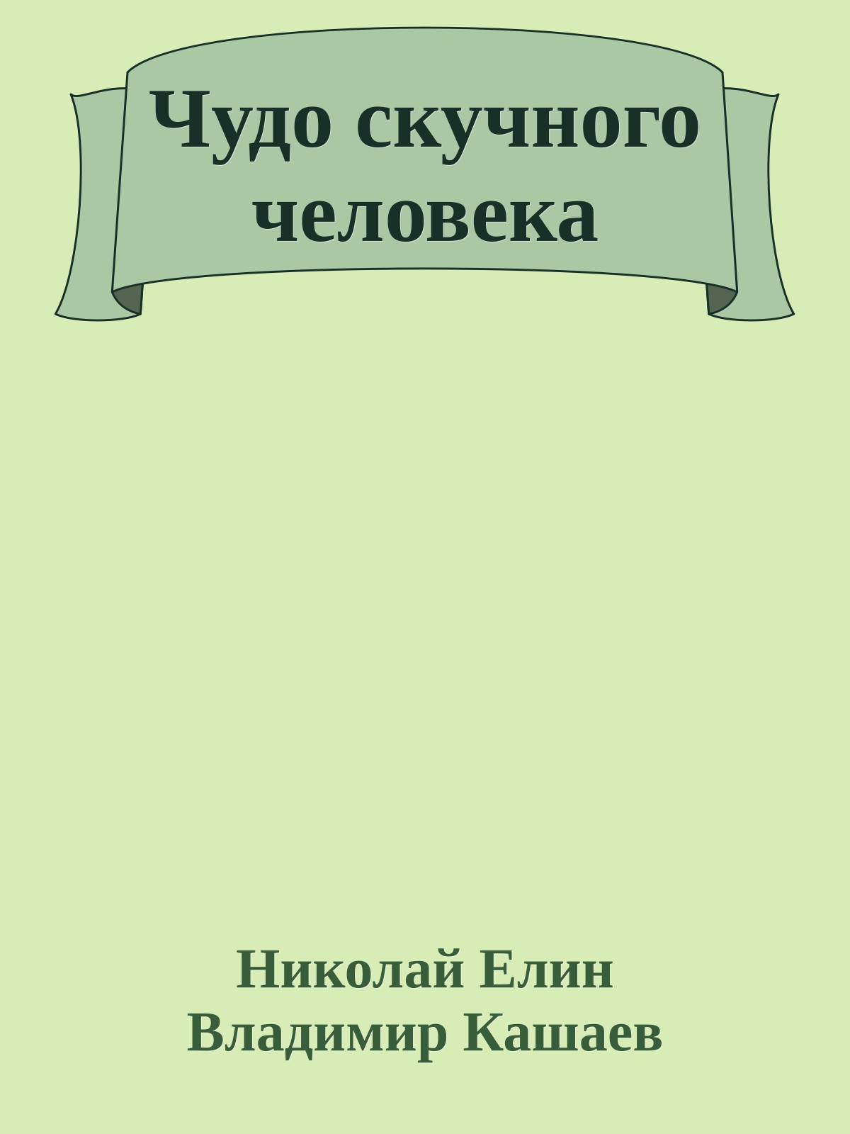 Чудо скучного человека
