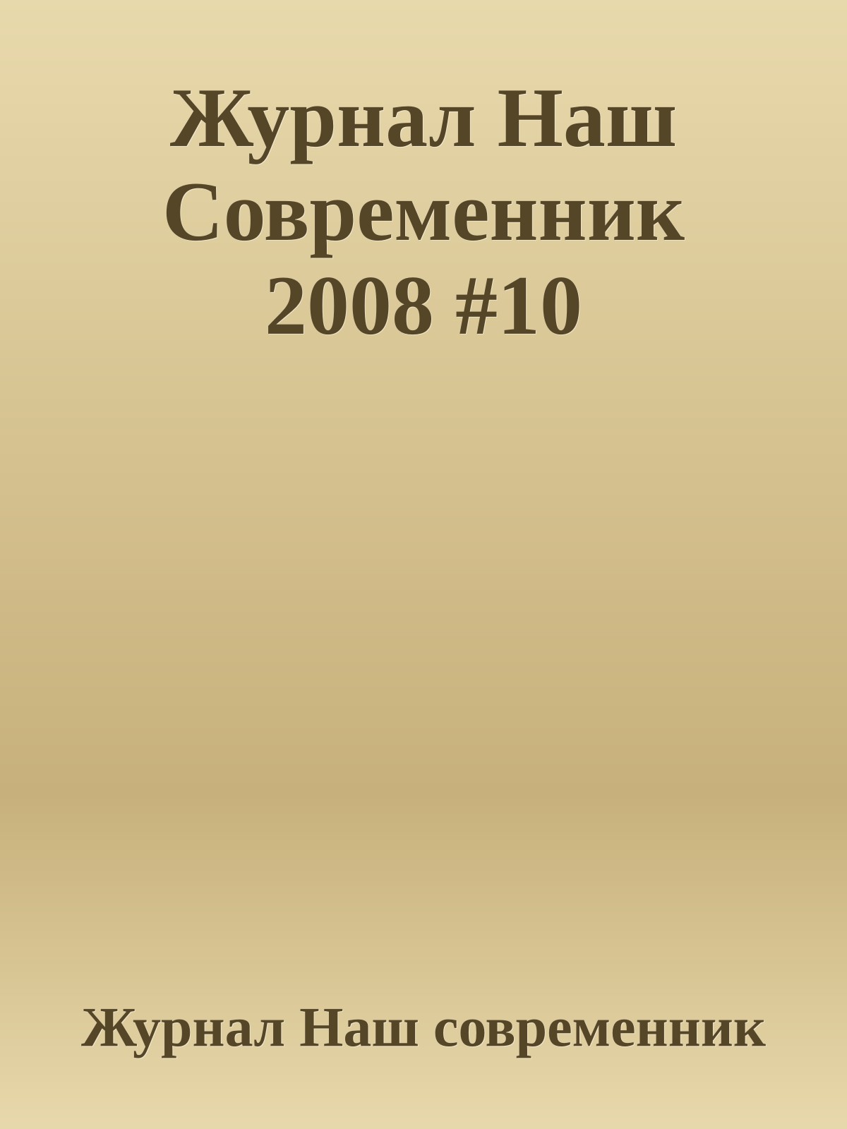 Журнал Наш Современник 2008 #10
