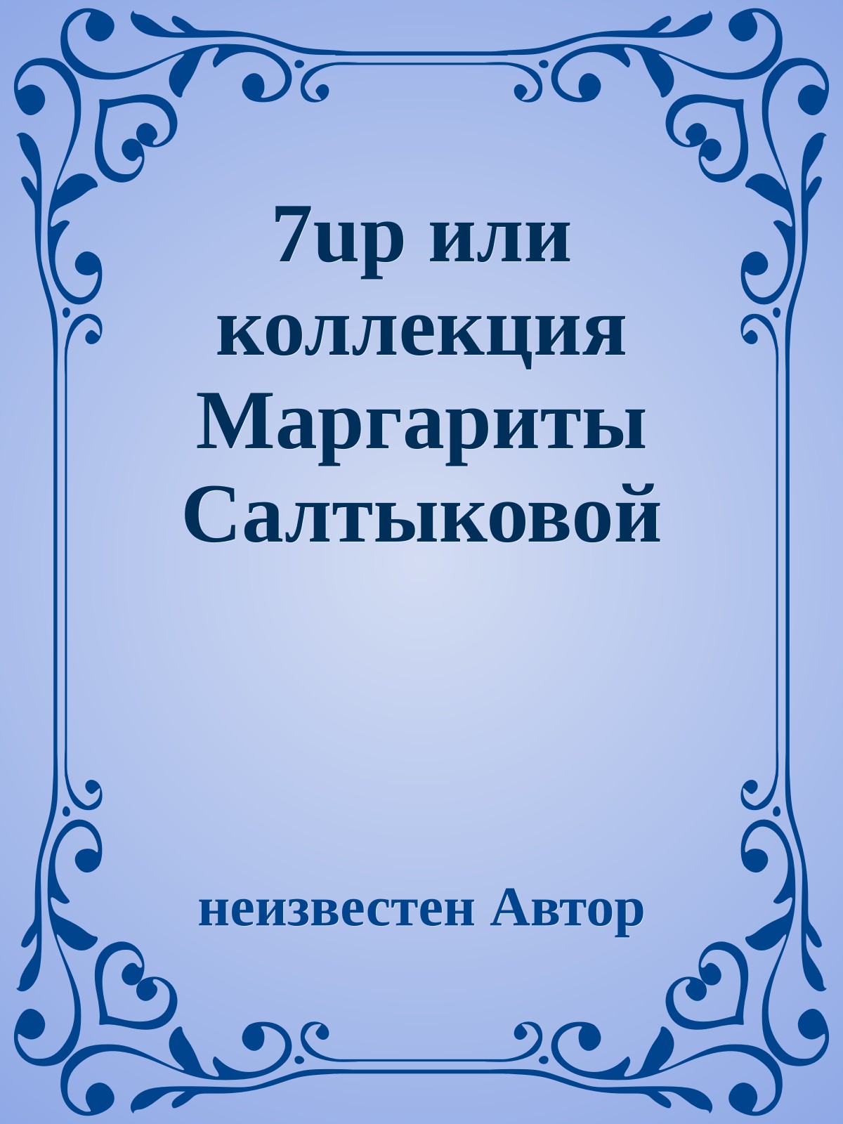 7up или коллекция Маpгаpиты Салтыковой