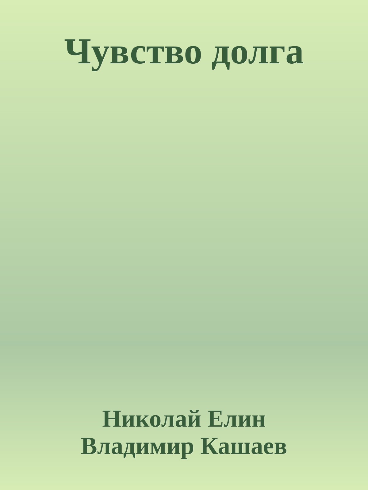 Чувство долга