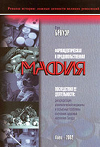 Фармацевтическая и продовольственная мафия