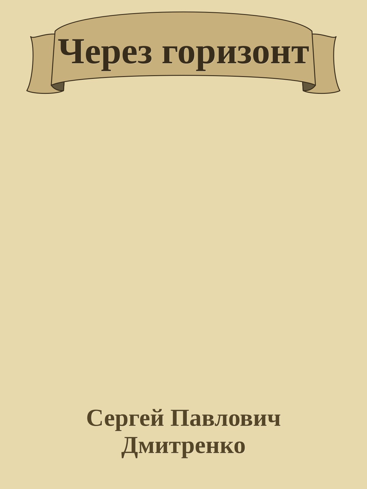 Через горизонт