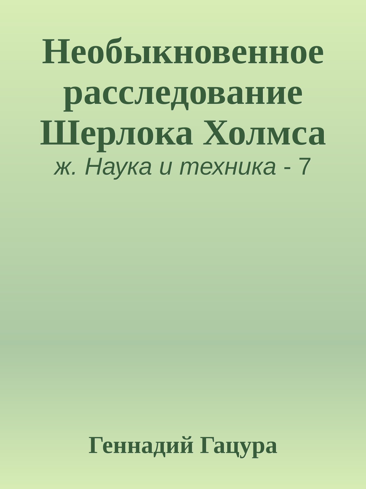 Необыкновенное расследование Шерлока Холмса