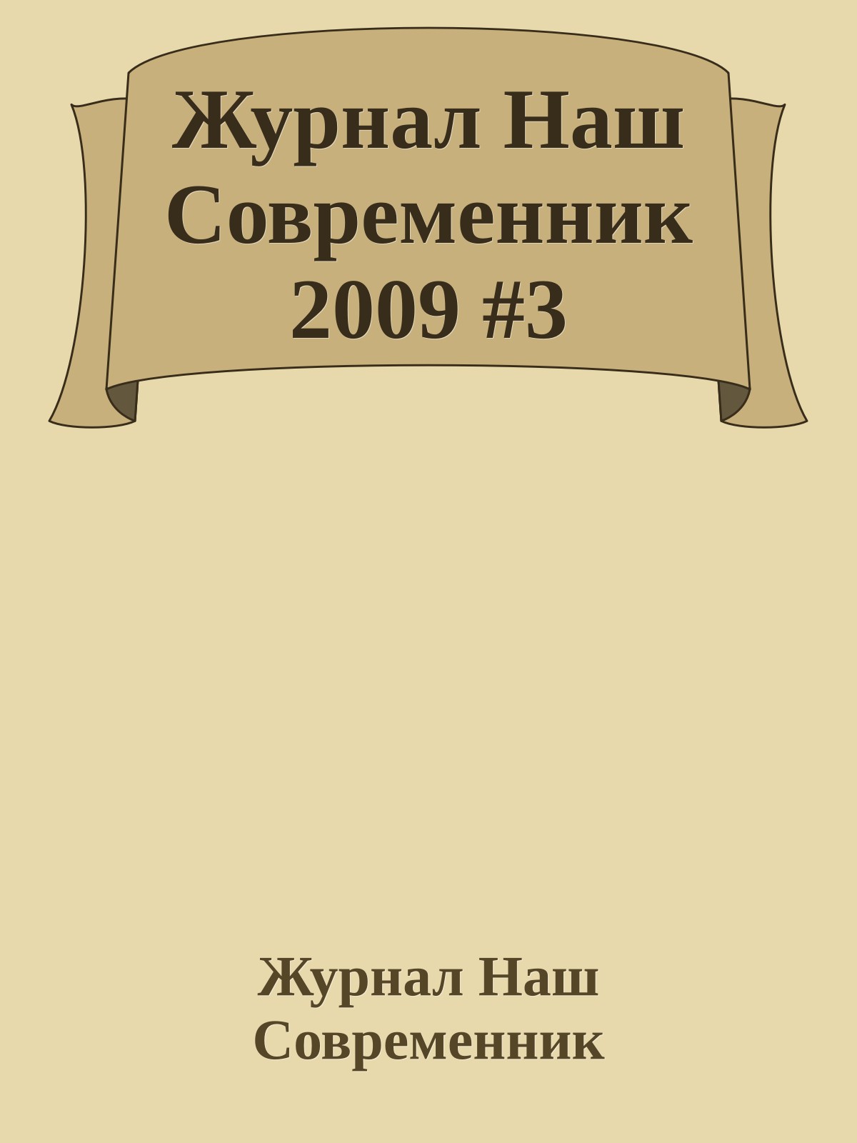 Журнал Наш Современник 2009 #3