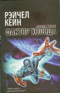 Фактор холода