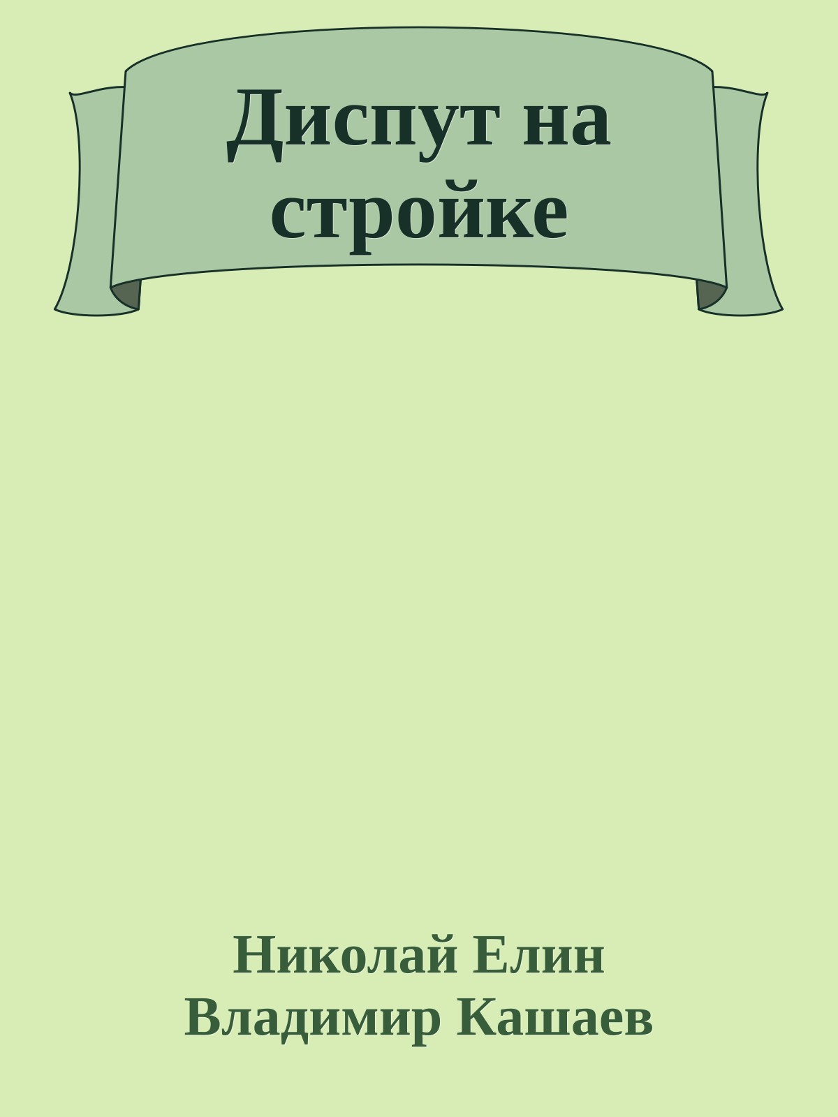 Диспут на стройке