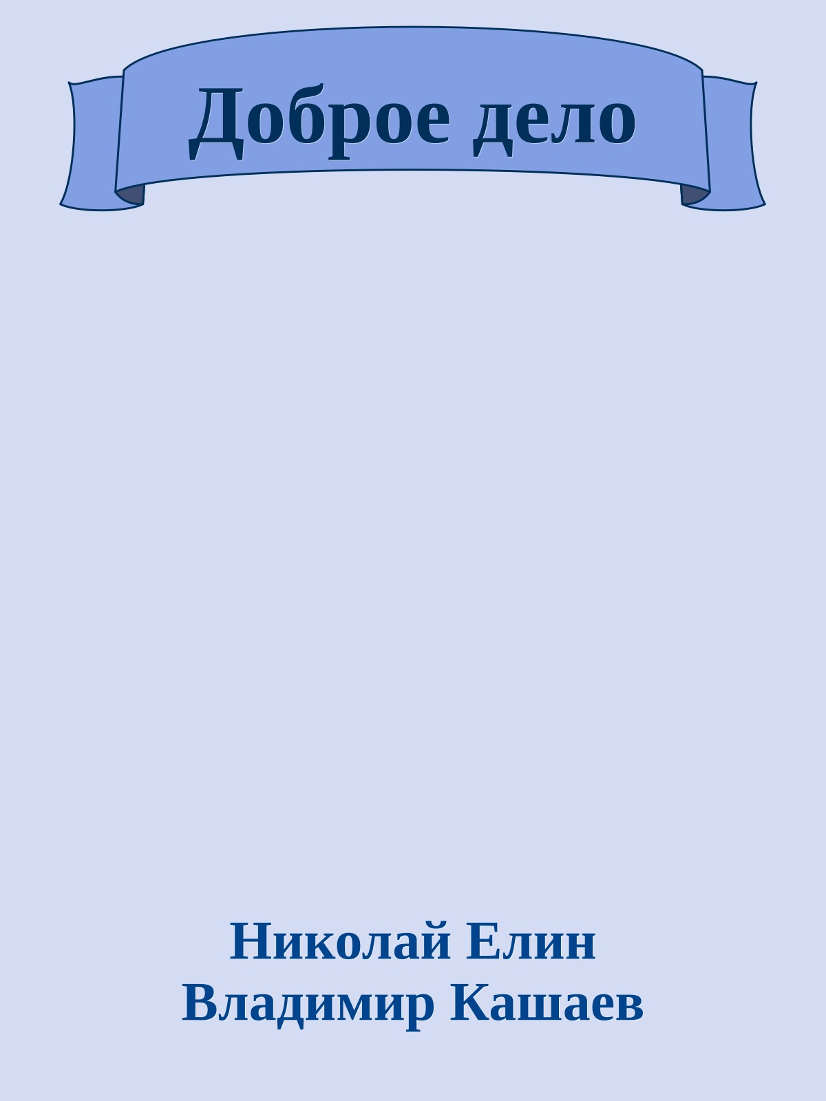 Доброе дело