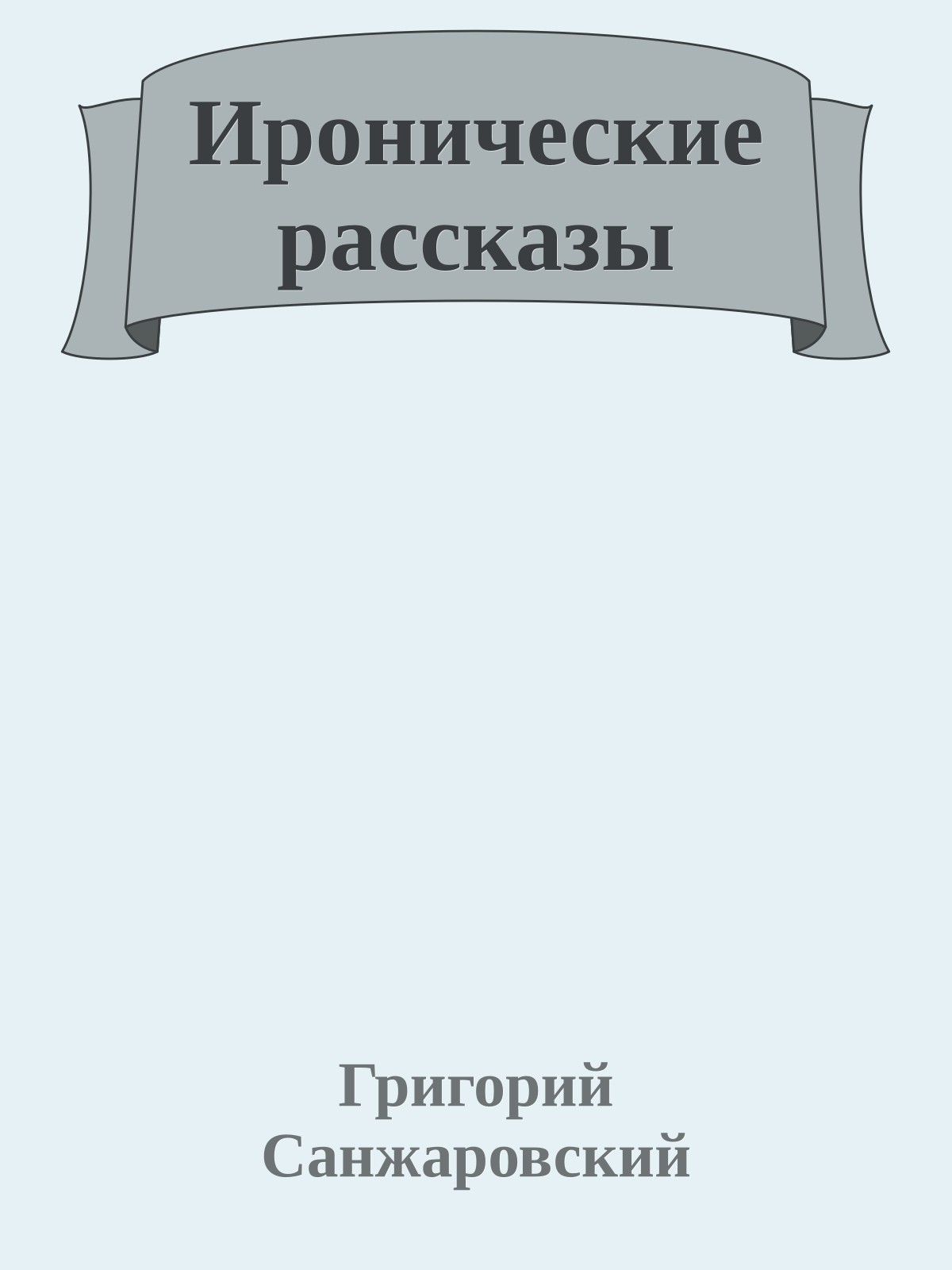 Иронические рассказы