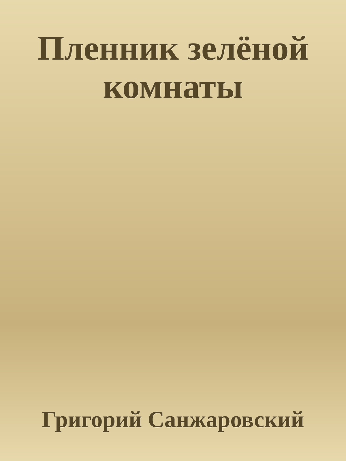 Пленник зелёной комнаты