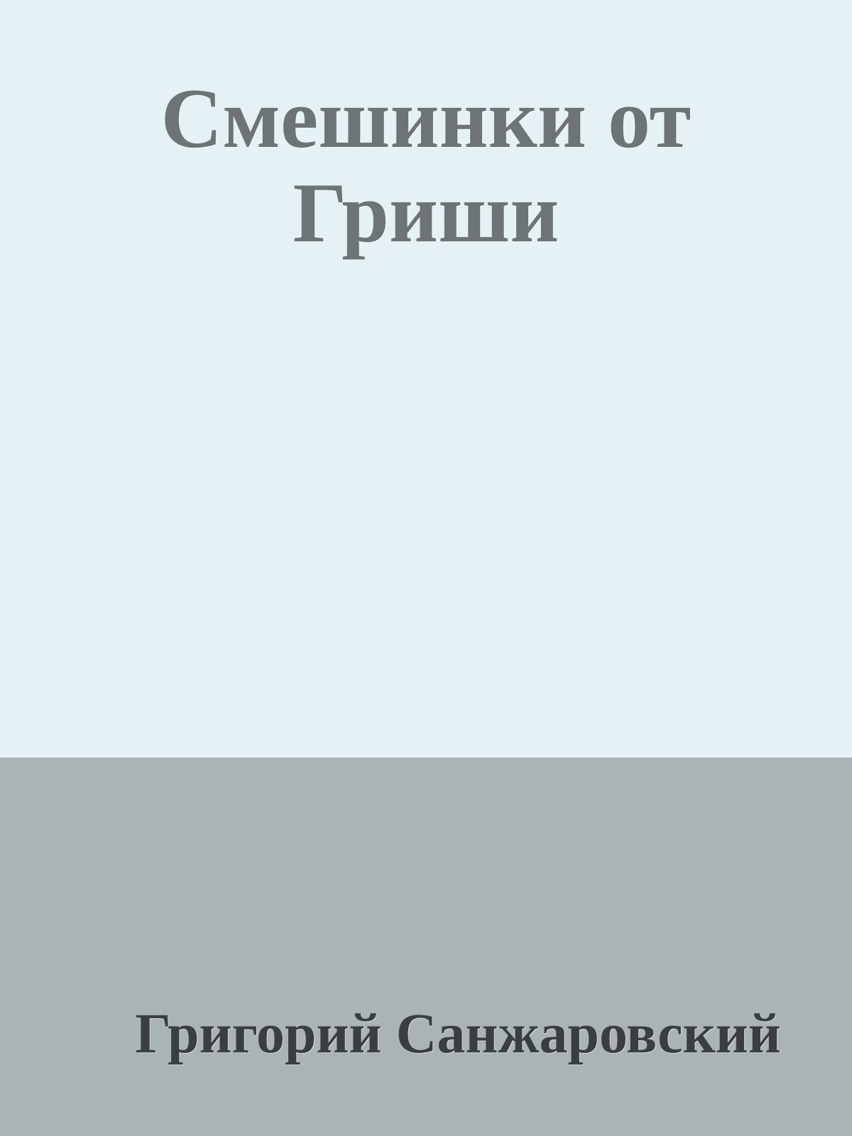 Смешинки от Гриши