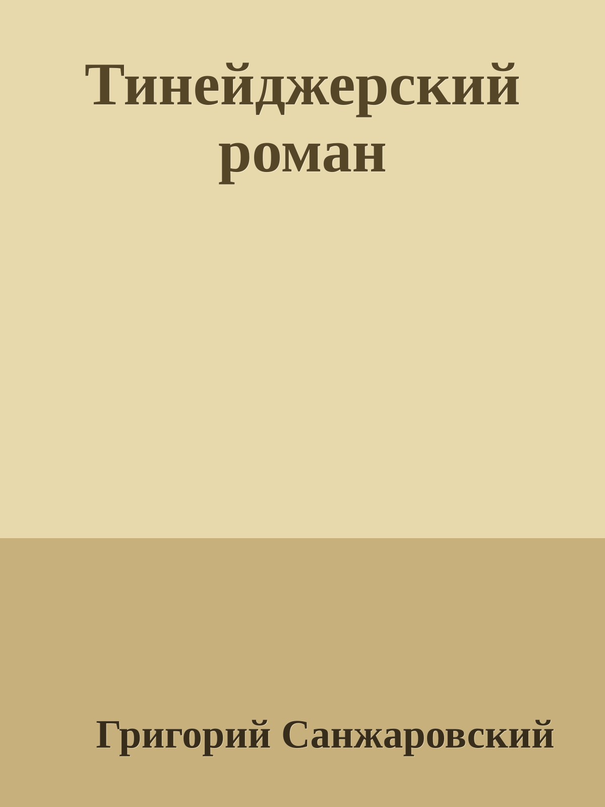 Тинейджерский роман