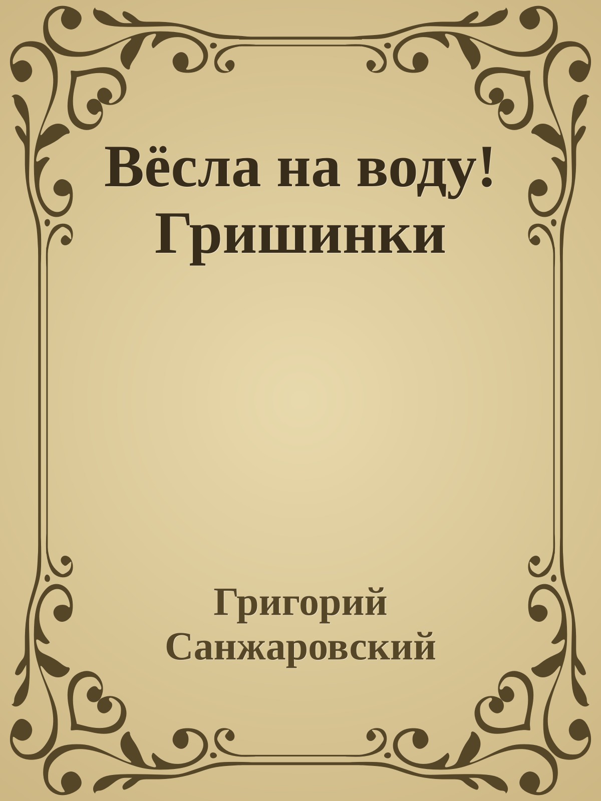 Вёсла на воду! Гришинки