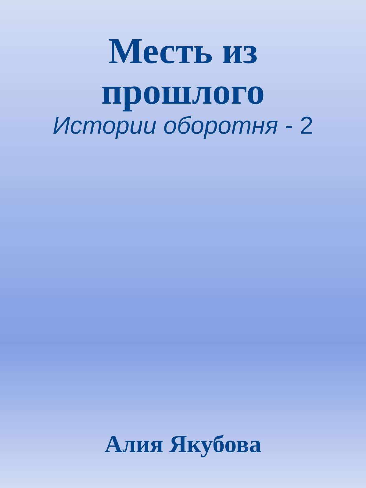 Месть из прошлого