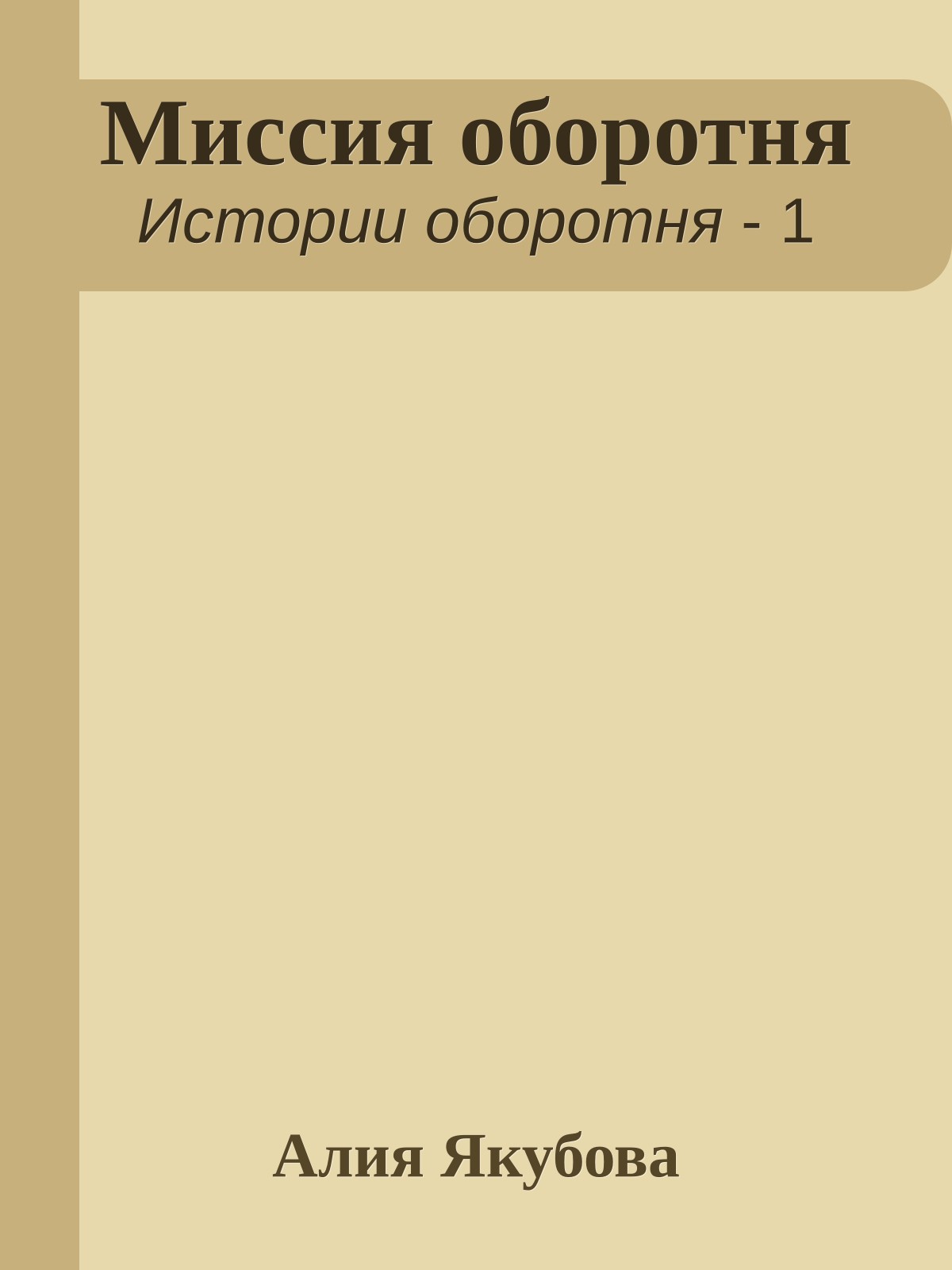 Миссия оборотня