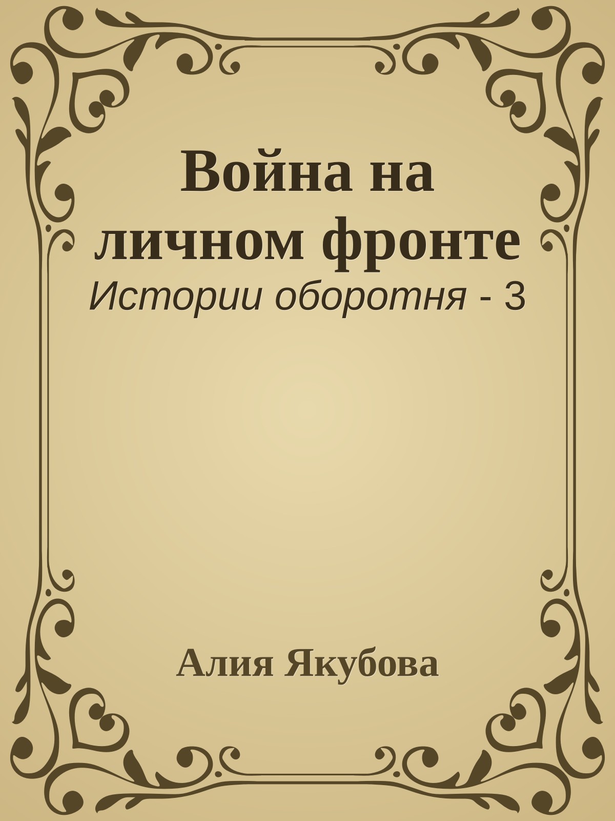 Война на личном фронте